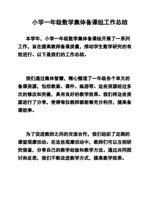 小学一年级数学集体备课组工作总结