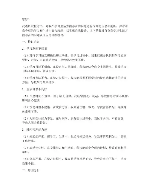 学习生活方面的检讨书