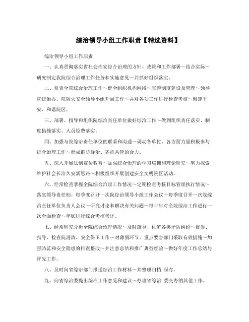 综治领导小组工作职责【精选资料】