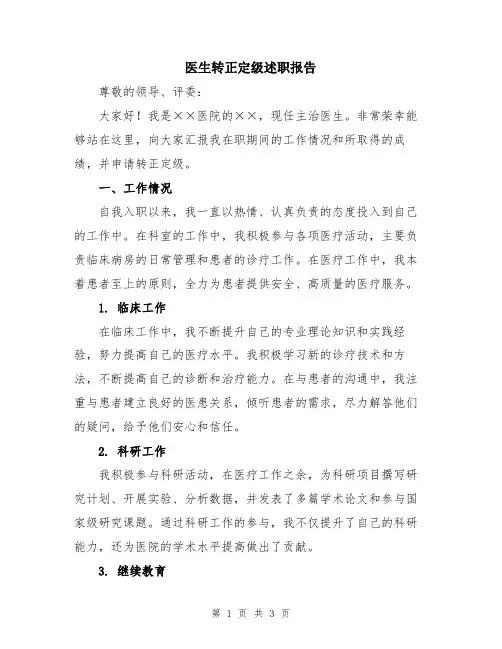 医生转正定级述职报告