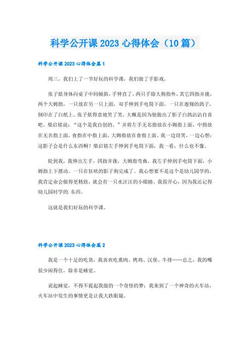 科学公开课2023心得体会(10篇)