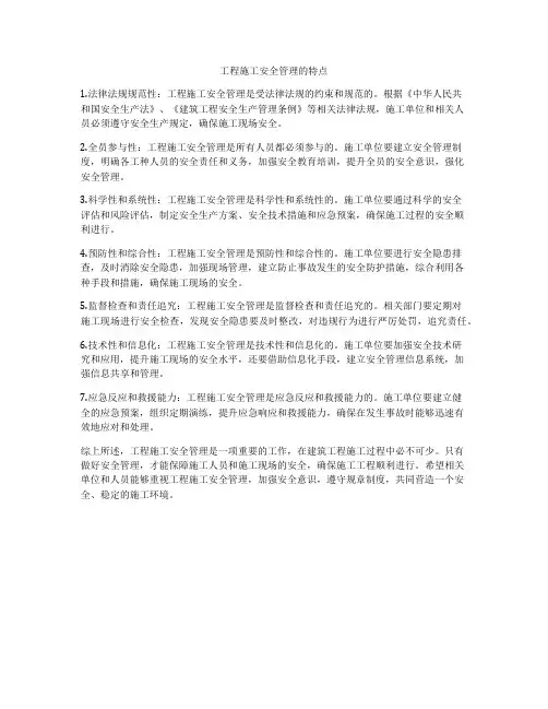 工程施工安全管理的特点