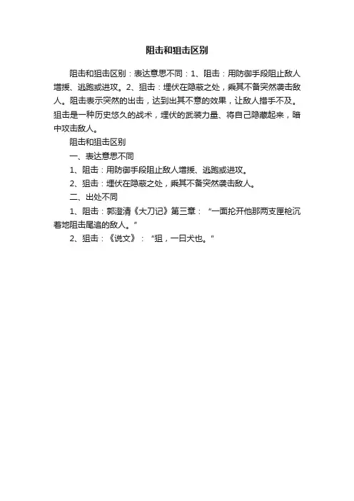 阻击和狙击区别