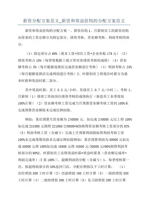 薪资分配方案范文_薪资和效益挂钩的分配方案范文