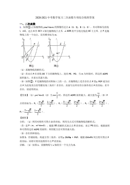 2020-2021中考数学复习二次函数专项综合练附答案