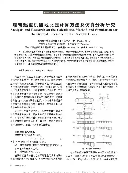 履带起重机接地比压计算方法及仿真分析研究