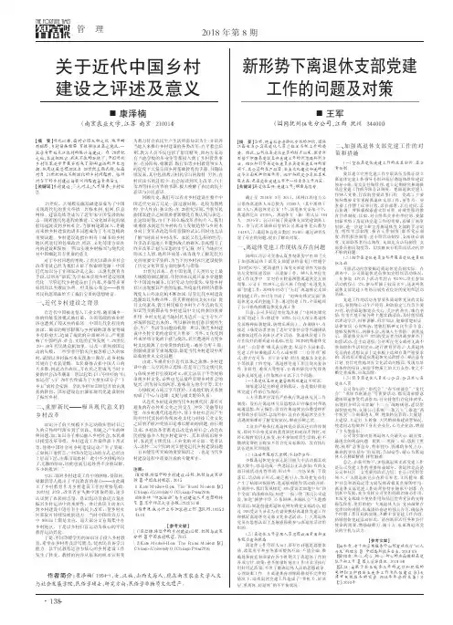 关于近代中国乡村建设之评述及意义