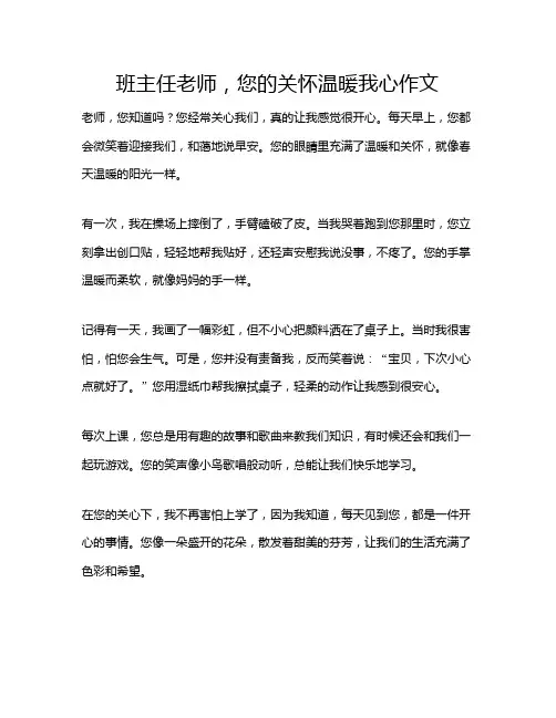 班主任老师,您的关怀温暖我心作文