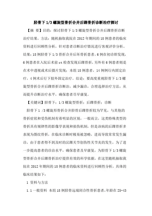 胫骨下1-3螺旋型骨折合并后踝骨折诊断治疗探讨