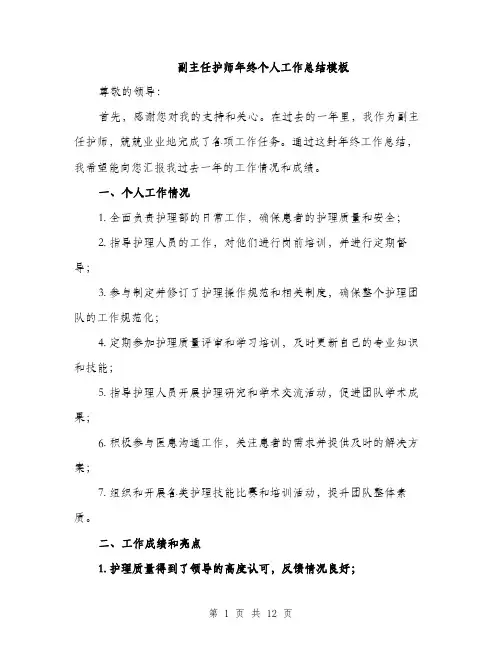副主任护师年终个人工作总结模板（四篇）