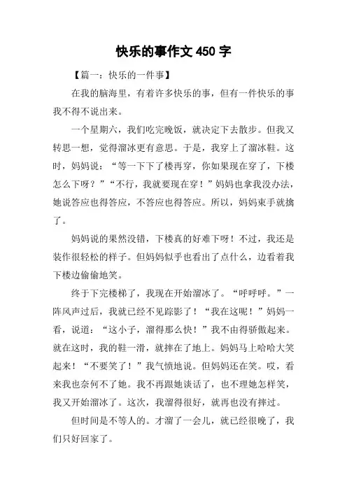 快乐的事作文450字