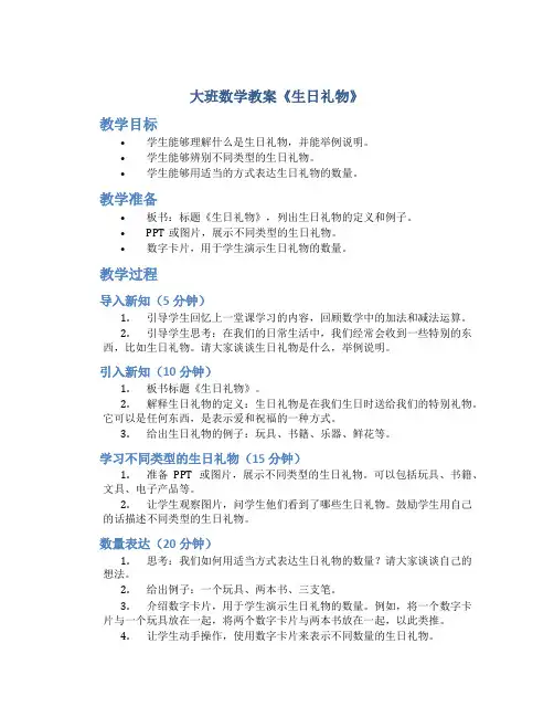 大班数学教案《生日礼物》