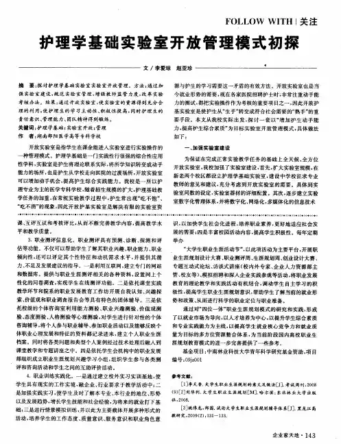 护理学基础实验室开放管理模式初探