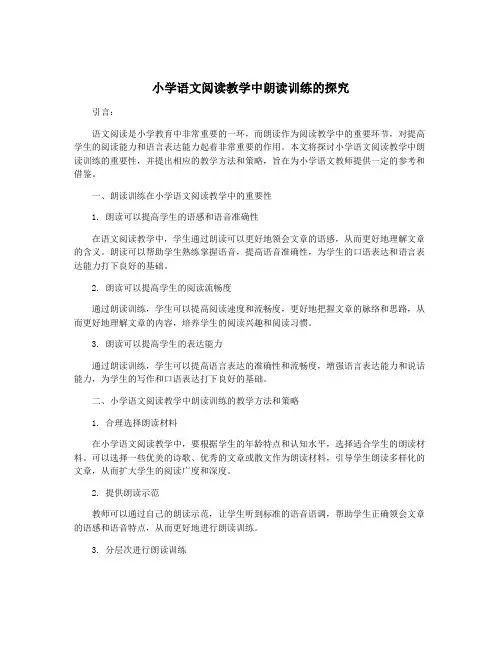 小学语文阅读教学中朗读训练的探究