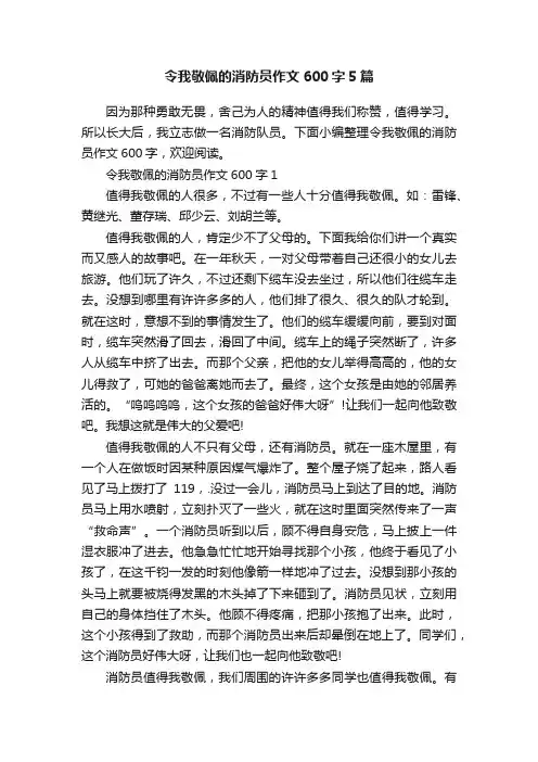 令我敬佩的消防员作文600字5篇