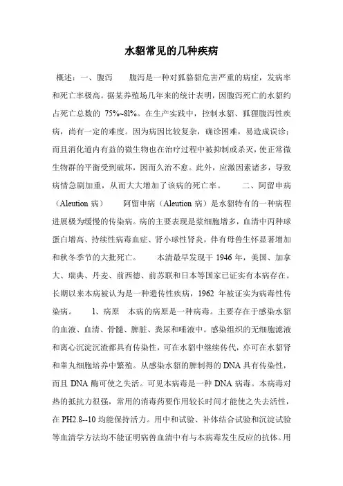 水貂常见的几种疾病.doc