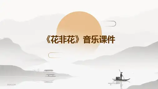 2024版《花非花》音乐课件[2]