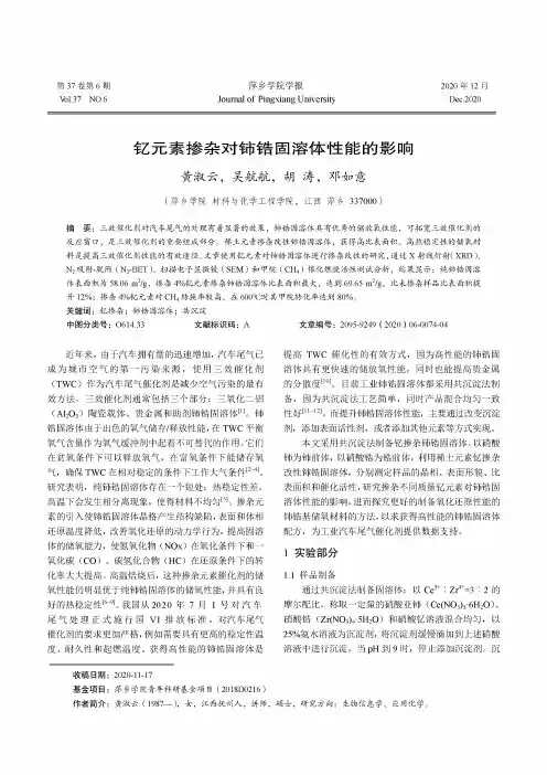 钇元素掺杂对铈锆固溶体性能的影响
