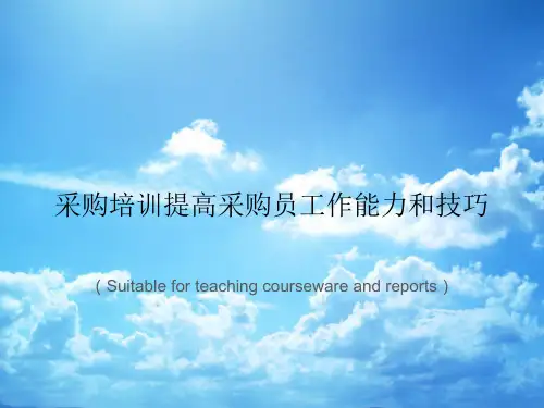 《采购培训提高采购员工作能力和技巧》PPT课件讲义