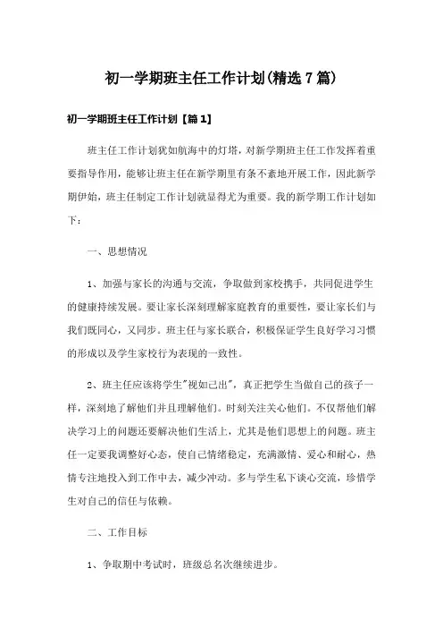 初一学期班主任工作计划(精选7篇)