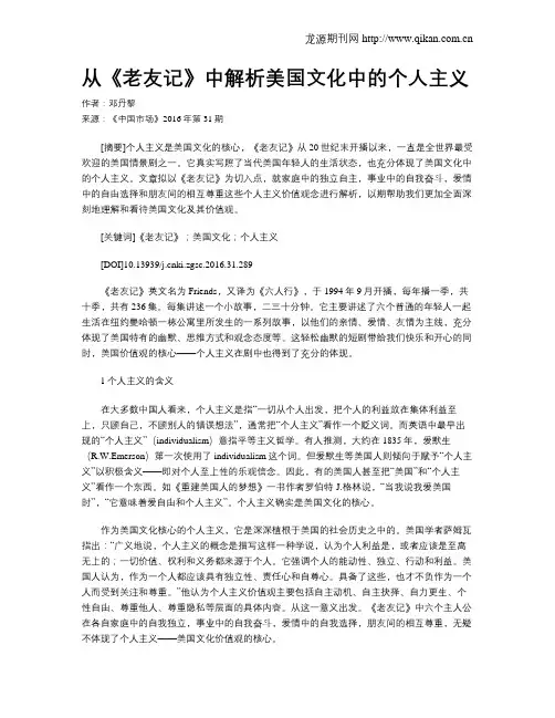 从《老友记》中解析美国文化中的个人主义