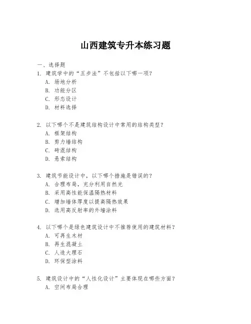 山西建筑专升本练习题
