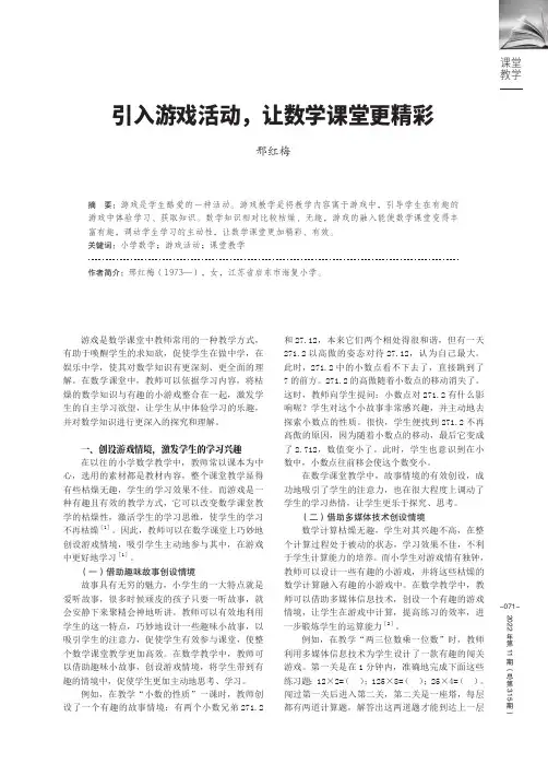引入游戏活动，让数学课堂更精彩