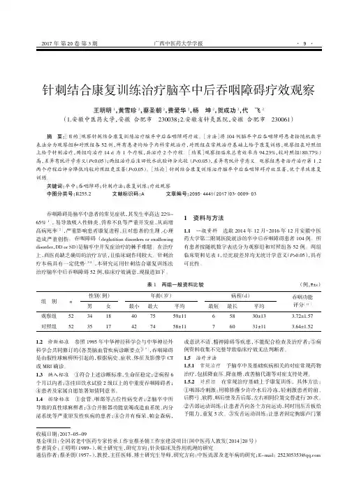 针刺结合康复训练治疗脑卒中后吞咽障碍疗效观察