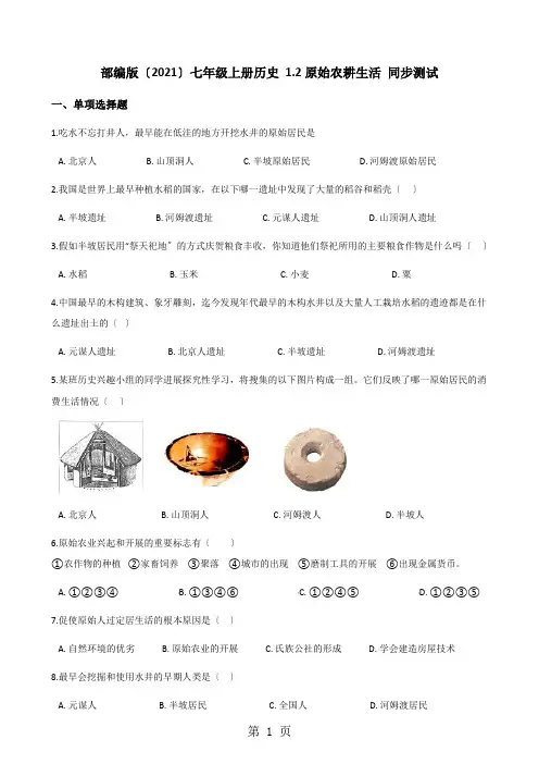 人教版(2021)七年级上册历史 1.2原始农耕生活 同步测试