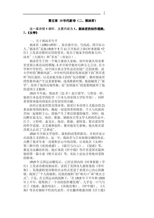 第五章20年代新诗（二、郭沫若）