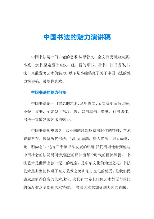 中国书法的魅力演讲稿