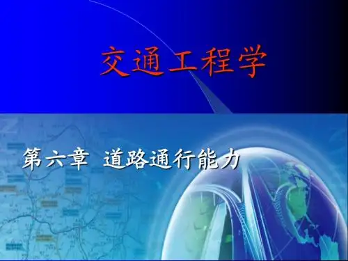 第6章 道路通行能力
