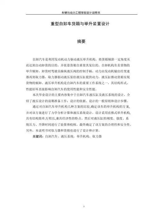 毕业设计(论文)-重型自卸车货箱与举升装置设计(含全套cad图纸)[管理资料]