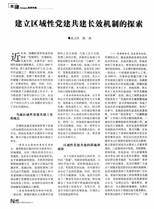建立区域性党建共建长效机制的探索
