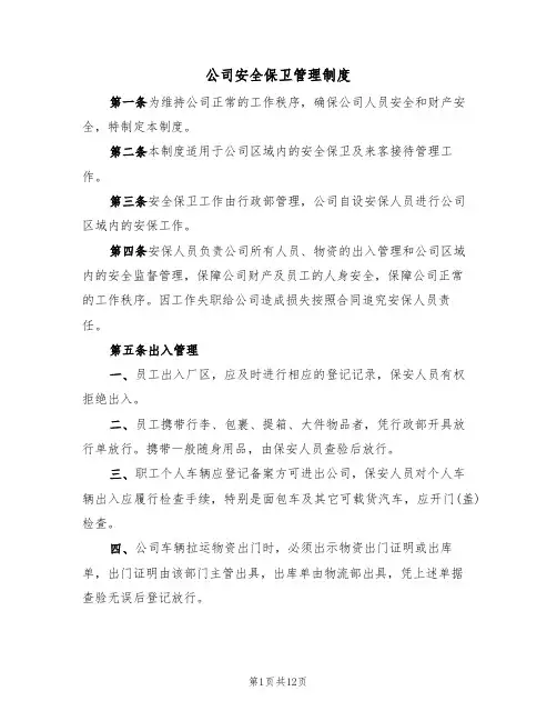 公司安全保卫管理制度(六篇)