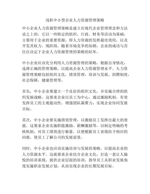 浅析中小型企业人力资源管理策略