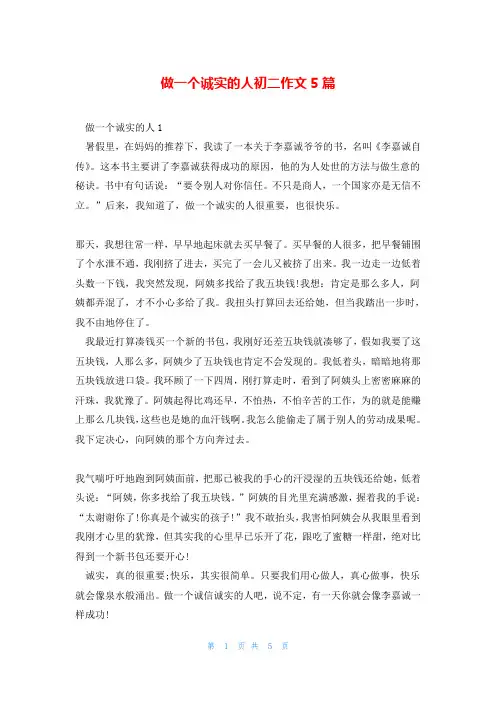 做一个诚实的人初二作文5篇