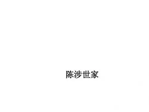陈涉世家     复习19张
