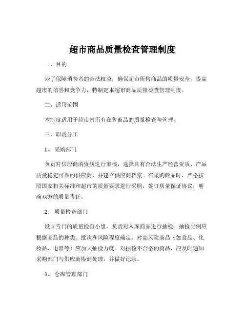 超市商品质量检查管理制度