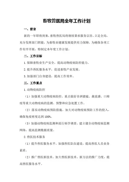 畜牧兽医局全年工作计划