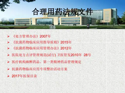 合理用药系列讲课PPT幻灯片