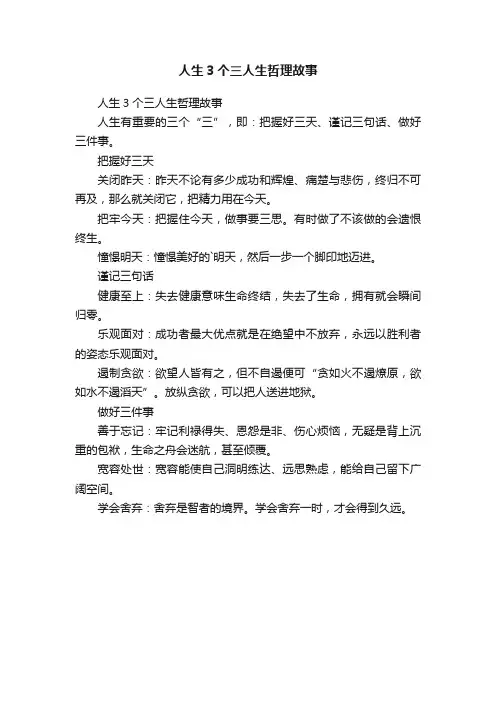 人生3个三人生哲理故事