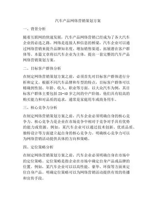 汽车产品网络营销策划方案