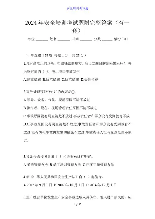 2024年安全培训考试题附完整答案(有一套)