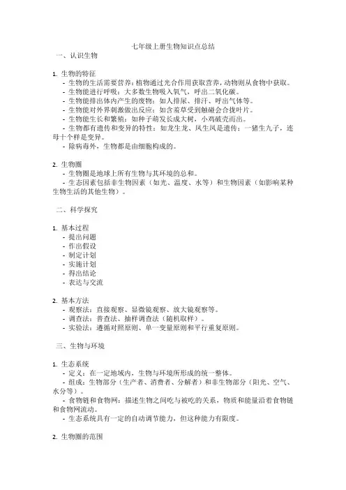 七年级上册生物知识点总结