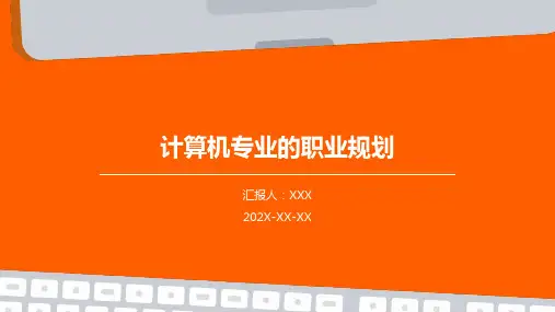 计算机专业的职业规划ppt