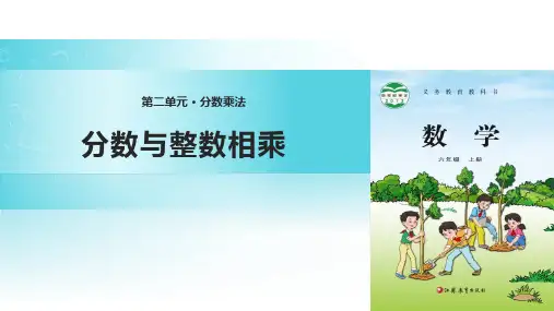 苏教版六年级上册数学《分数与整数相乘》分数乘法PPT教学课件