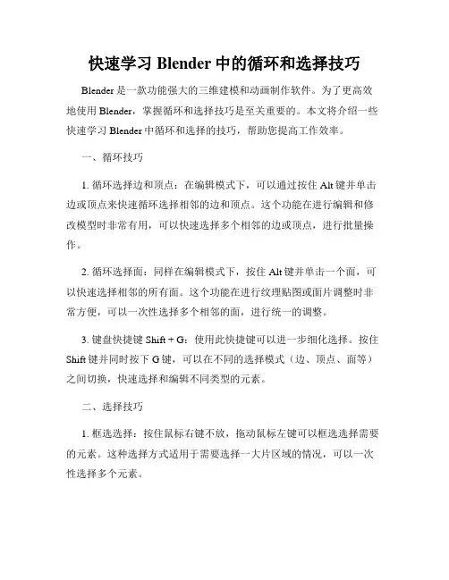 快速学习Blender中的循环和选择技巧