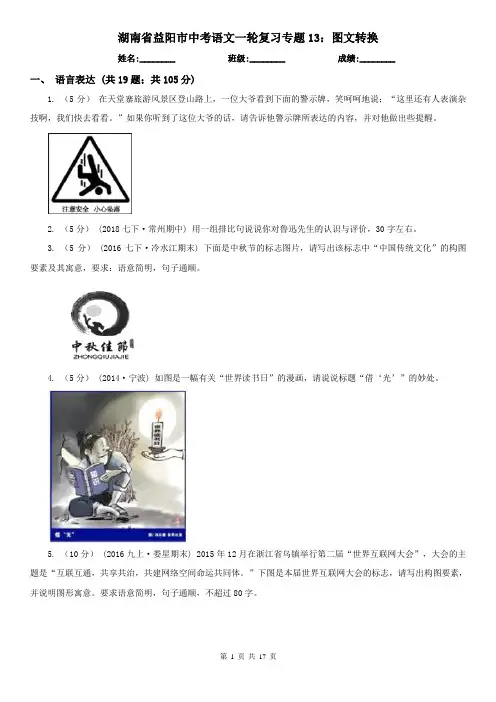 湖南省益阳市中考语文一轮复习专题13：图文转换