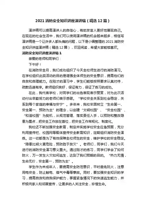 2021消防安全知识讲座演讲稿（精选12篇）